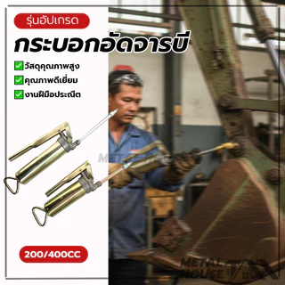 กระบอกอัดจารบี อัดจาระบี จารบี อัด200CC 400CCกระบอกอัดจาระบี ชุบโครเมี่ยม ใช้งานหนัก ด้วยปากแหลม