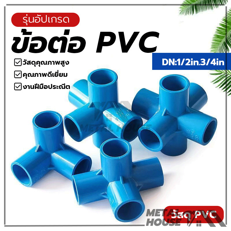 ข้อต่อpvc ข้อต่อพีวีซี ข้อต่อพีวีซีPVC ข้อต่อท่อ ต่อตรง สามทาง สี่ทางบวก ขนาด พอดีกับท่อ 20/25mm