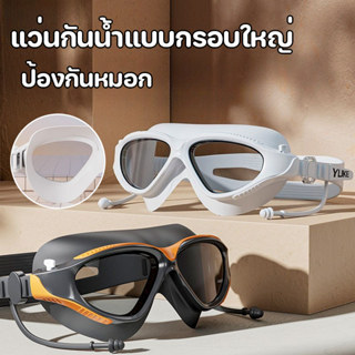 แว่นตาว่ายน้ํา แว่นกันน้ำแบบกรอบใหญ่ กันน้ำกันหมอก ความละเอี…