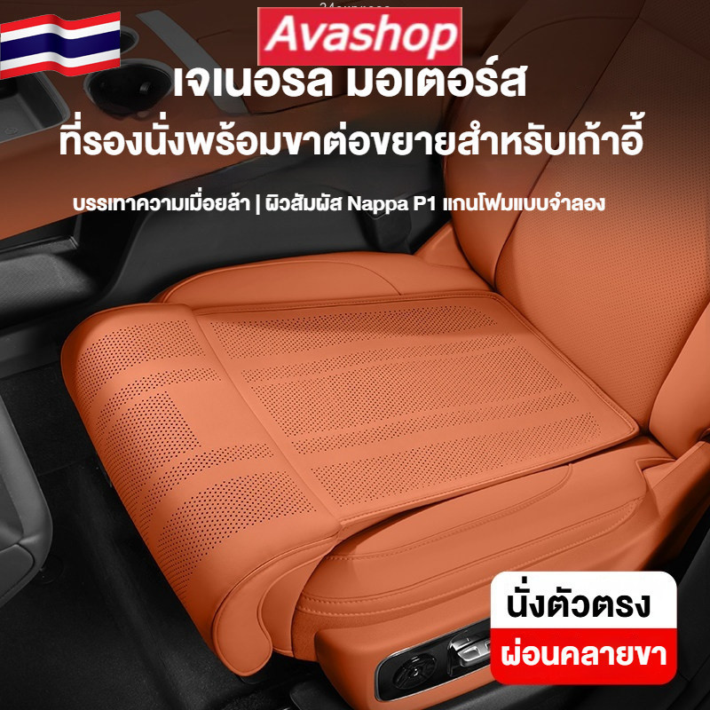 🇹🇭ส่งจากไทย🇹🇭 เบาะรองนั่ง เจเนอรัล มอเตอร์ส/ที่พักขา - ทำจากโฟมเมมโมรีและหนัง ดีไซน์แบบ ติดตั้งง่าย ช่วยลดความเมื่อยล้า (เหมาะสำหรับรถยนต์ทุกประเภท)
