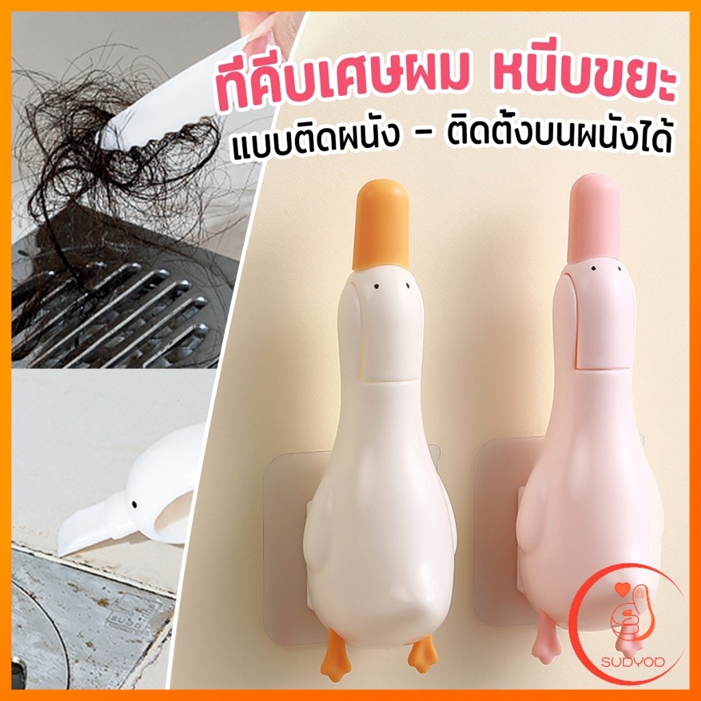 Sudyod ที่คีบเศษผม หนีบขยะ ในอ่างล้างจาน การออกแบบ 2 in 1 ทําความสะอาด  ติดผนังน้องเป็ดน่ารัก Cleaning clip