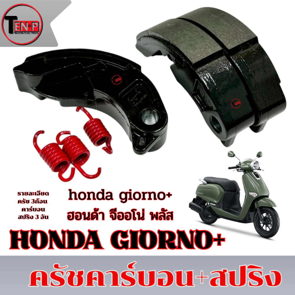 ครัชคาร์บอน Giorno+ จีออโน่ 125