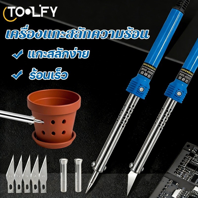 เครื่องแกะสลักความร้อน เครื่องตัดความร้อน หัวแร้งแบบมีด 3 IN 1 สำหรับงานสวน ใช้ตัด-เจาะ-ขึ้นรูปพลาสติก ใช้ง่าย ปลอดภัย