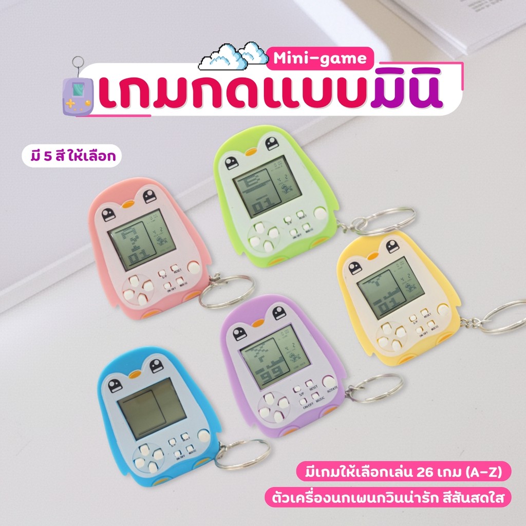 เกมกดแบบมินิ พวงกุญแจ 26 เกม 99 ระดับ เกมแข่งรถ เกมตัวต่อ เกมยุค90 พวงกุญแจห้อยกระเป๋า