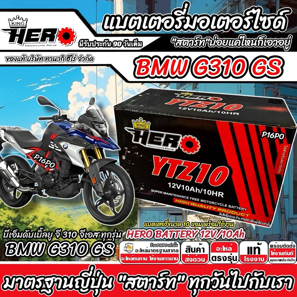 แบตเตอรี่ BMW G310GS บิ๊กไบค์ g310gs ไฟแรง บีเอ็มดับเบิ้ลยู จี 310 จีเอส ขนาด 12V-10Ah HERO อย่างดี SP16