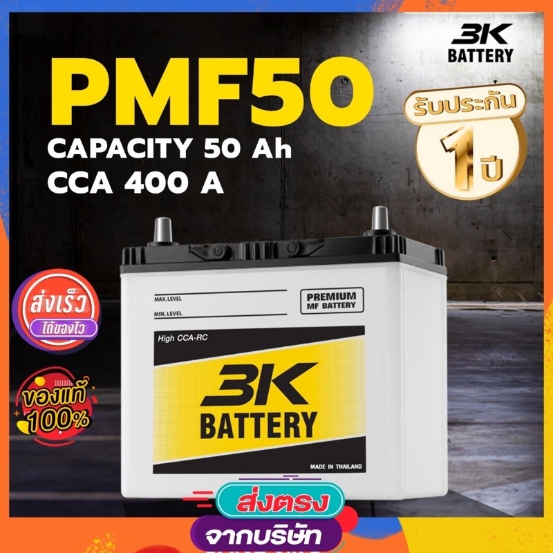 แบตเตอรี่รถยนต์ รุ่น PMF50L/R ค่าย 3K Battery รถเก๋ง ใหม่ล่าสุด 2131