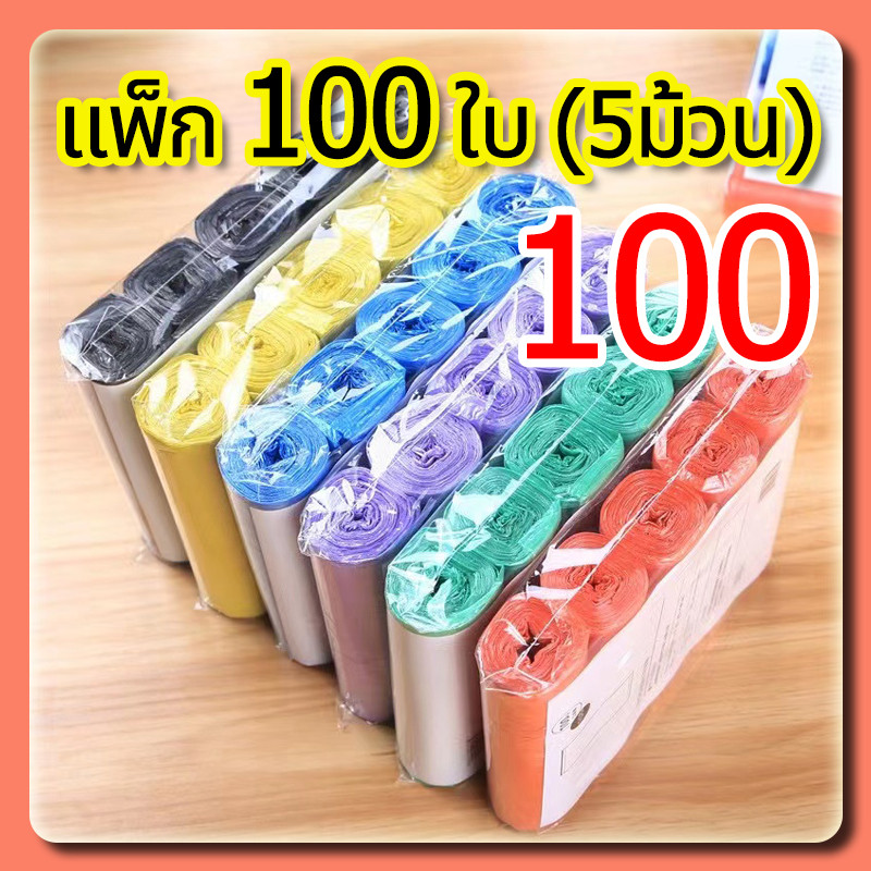 YTL ถุงขยะแบบม้วน แพ็ค 100ใบ (5ม้วน) แบบพกพา ถุงขยะแบบฉีก