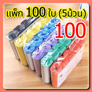 YTL ถุงขยะแบบม้วน แพ็ค 100ใบ (5ม้วน) แบบพกพา ถุงขยะแบบฉีก