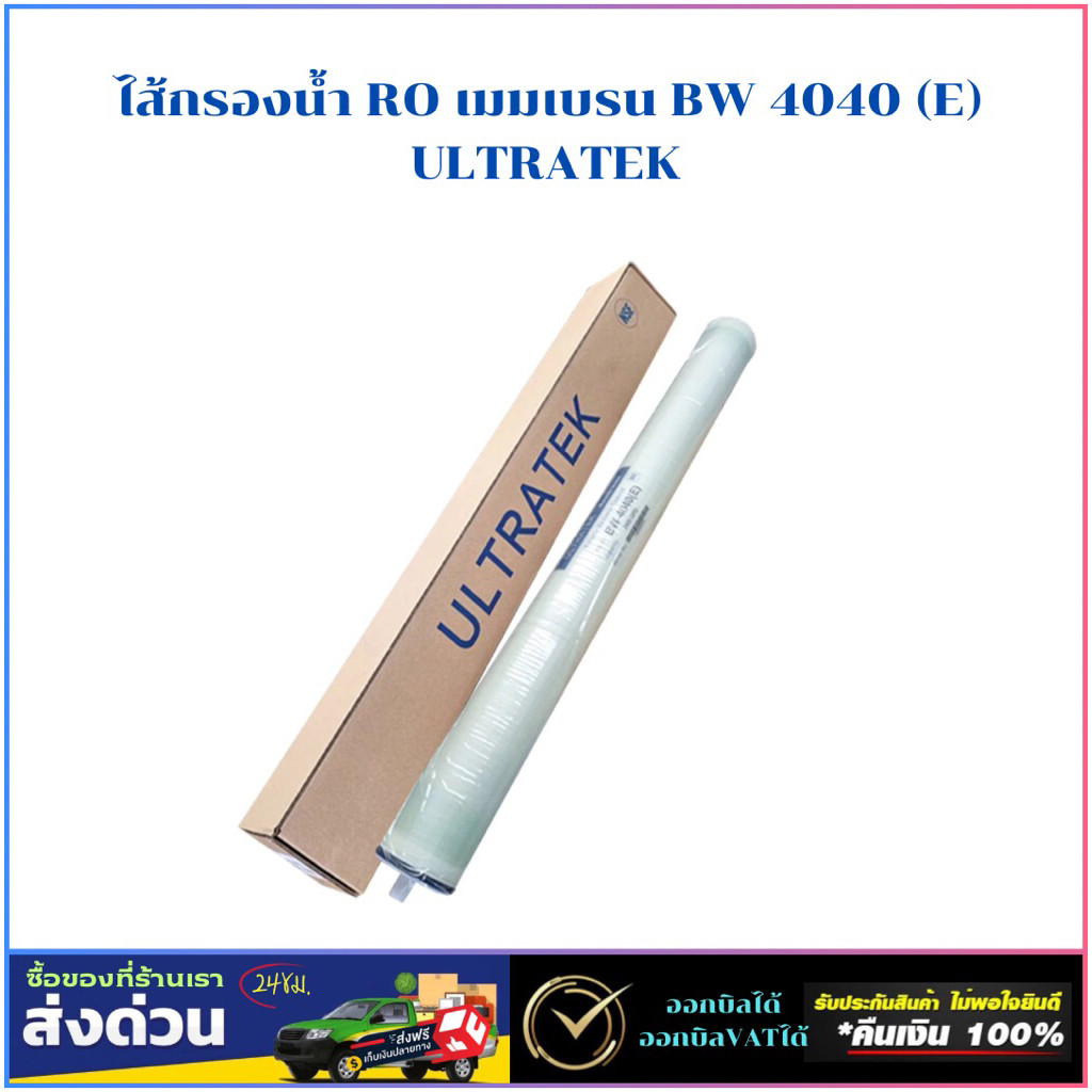 ไส้กรองน้ำ RO เมมเบรน BW 4040 (E) แบรนด์ ULTRATEK