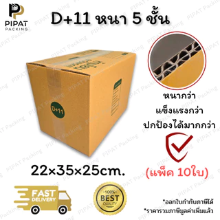 กล่องพัสดุ กล่องหนา 5 ชั้น ผิว KA125 หนา แข็งแรง รองรับน้ำหนักได้มากกว่า กล่องอย่างหนา