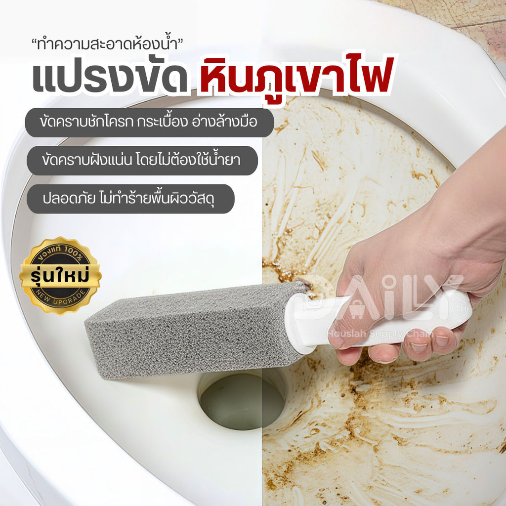(ของแท้100%)แปรงขัดหินภูเขาไฟ ขัดห้องน้ำขัดคราบหนัก คราบฝังลึกไม่ต้องใช้น้ำยา ล้างห้องน้ำ โถส้วม ชักโครก สุขภัณฑ์