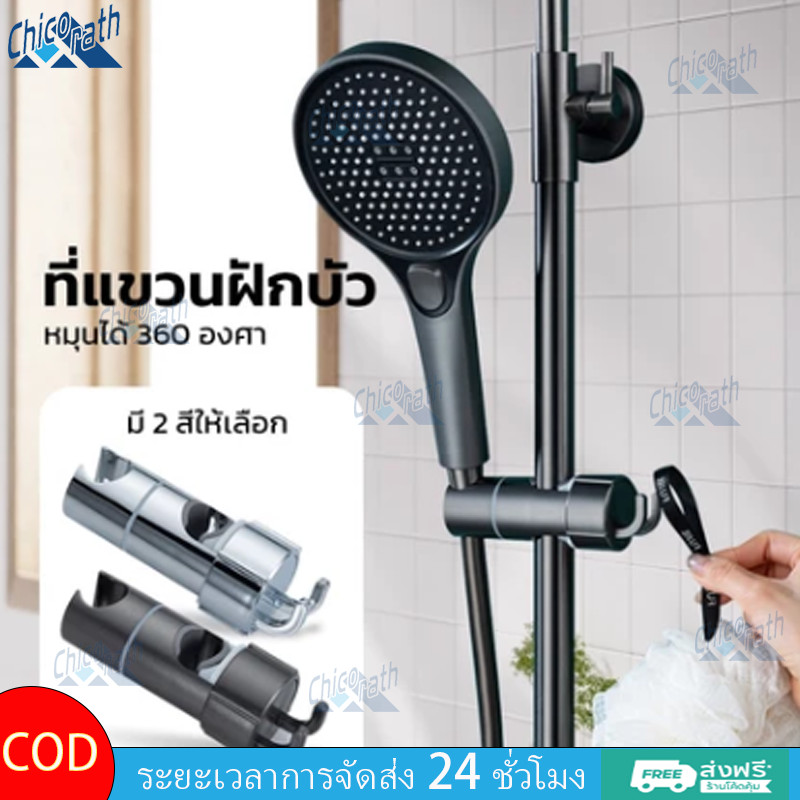 Chicorath ขาตั้งฝักบัวแบบไม่ต้องเจาะรู ใช้ได้กับท่อขนาด 24-25 มม. ติดตั้งง่าย ปรับความสูงได้