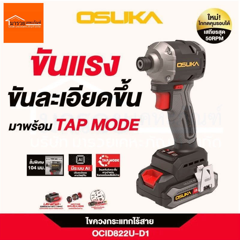 OSUKA ไขควงกระแทกไร้สาย "คอที่สั้นสุด" 20V-BL รุ่น OCID822U-N |/OCID822U-D1 [ปรับรอบได้] ของแท้