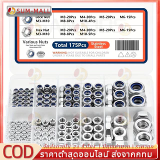 Locknuts และ Hex Nuts Assortment Kit, 175 ชิ้นสแตนเลสเมตริกชุด M3 ถึง M10 ชุดน็อตล็อค และน็อตหกเหลี่ยม สเตนเลส