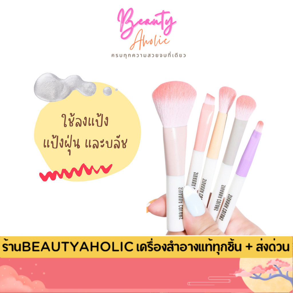 ของแท้ | ส่งด่วน  เซ็ตแปรงแต่งหน้า Sivanna Colors 5-Pieces Makeup Brusher Set (BR07) – โปรปัง