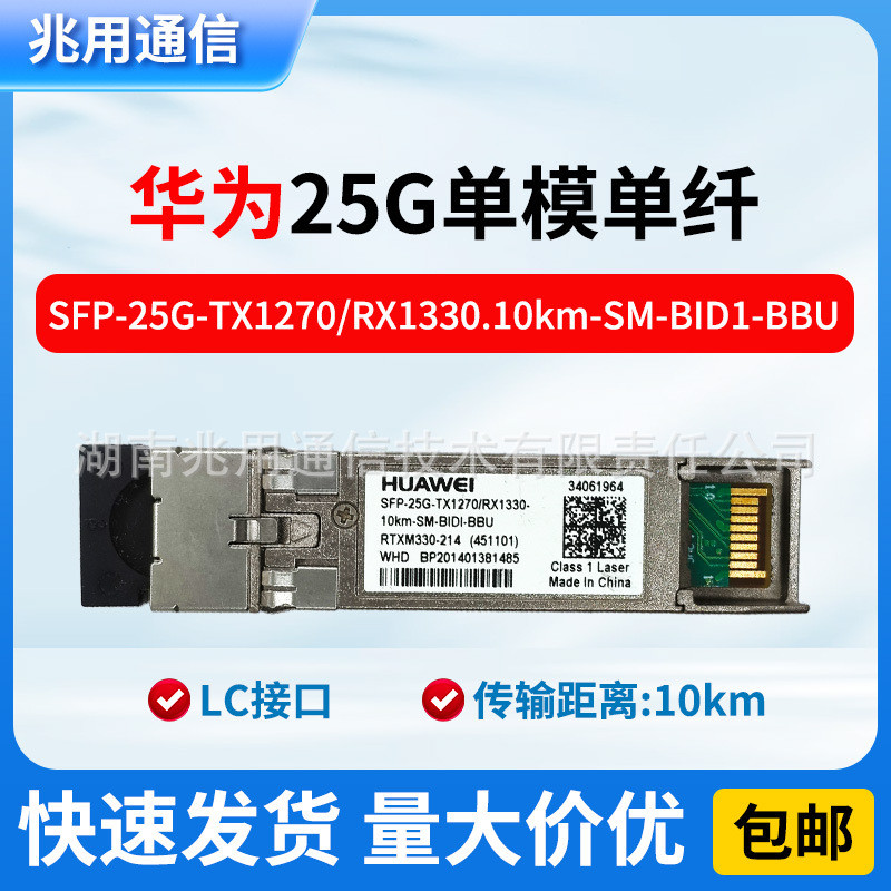 โมดูลไฟ BIDI แกนเดี่ยว Huawei 25G SFP+10KM โหมดเดียว34061964โมดูล RRU ไฟเบอร์เดี่ยว Mega 10KM4.6