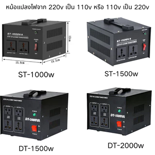 ตัวแปลงไฟ500-2000W ST/DT ปรับไฟได้ทั้ง 220V-110V และ 110V-220V หลายรุ่นหลายกำลังไฟ