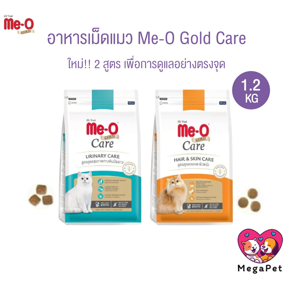[ 1.2 KG ] Me-O Gold Care อาหารเม็ดแมว สูตรเพื่อการดูแลสุขภาพอย่างตรงจุด