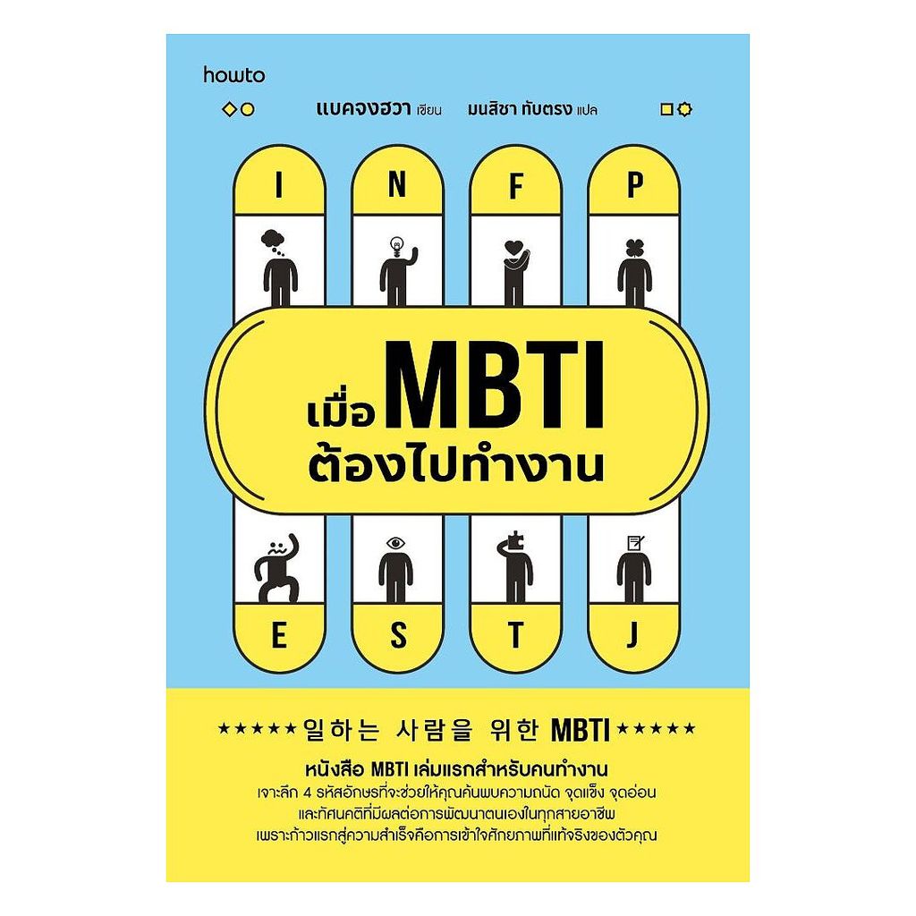 นายอินทร์ หนังสือ เมื่อ MBTI ต้องไปทำงาน