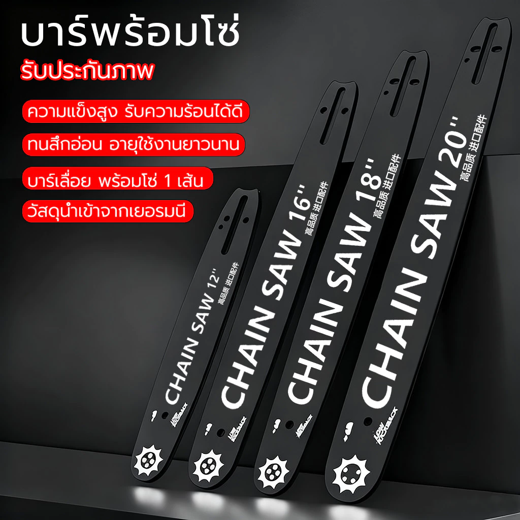 บาร์โซ่เลื่อยยนต์ โซ่เลื่อยยนต์ พร้อมโซ่ ขนาด 12/16นิ้ว,สำหรับเลื่อยยนต์ เลื่อยตัดไม้ เลื่อยไฟฟ้า เลื่อยไฟฟ้าไร้สาย