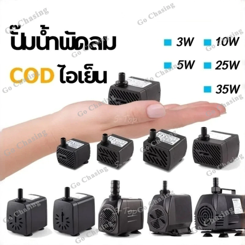ปั๊มน้ำพัดลมไอเย็น ปั๊มน้ำขนาดจิ๋ว ปั้มน้ำตู้ปลา บ่อปลา ปั๊มแช่ ปั๊มน้ำกำลังสูง ทำน้ำตก น้ำพุ 3W 5W 10W 25W 35W AC 220V