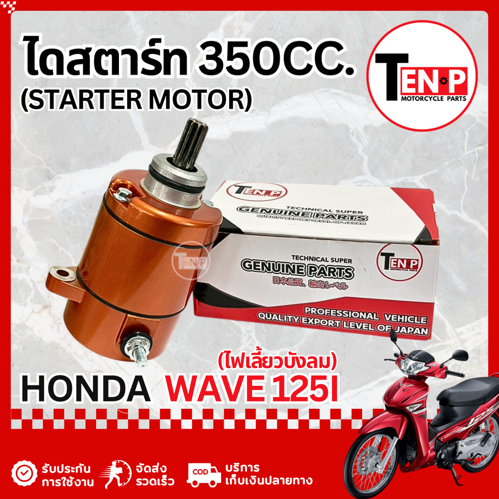ไดสตาร์ทแต่ง Honda Wave 125i ไฟเลี้ยวบังลม มอเตอร์ไดสตาร์ทแต่ง ฮอนด้า 350cc เวฟ125iปลาวาฬ ไดแต่งซิ่ง