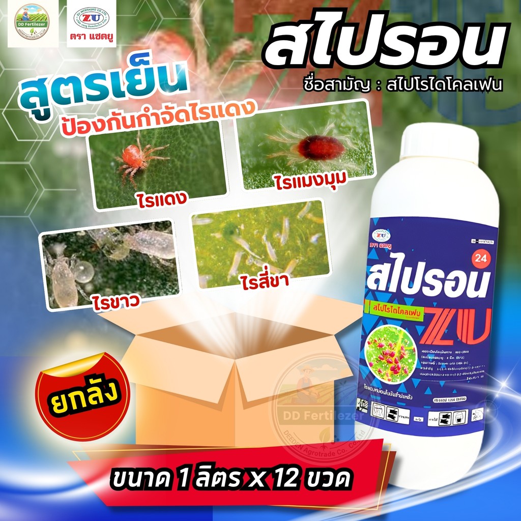 (ยกลัง12ขวด) #สไปรอน #สไปโรไดโคลเฟน สูตรเย็น ใช้ป้องกันกำจัดไรแดง ไรสี่ขา ไรแมงมุม #แซดยู