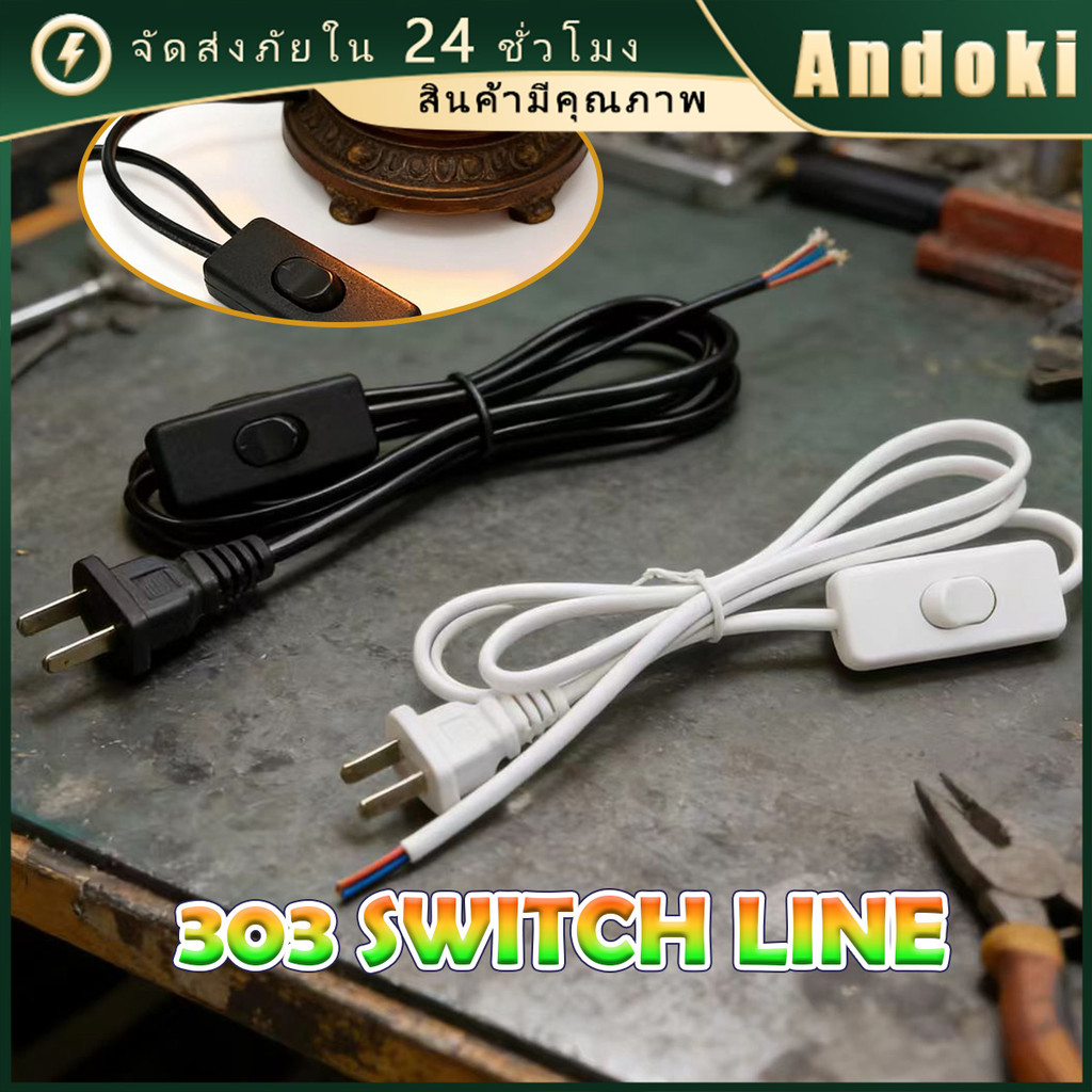 ของมาใหม่！สายไฟ AC พร้อมสวิทช์เปิด-ปิด ยาว1.8เมตร ขาเเบนelectrical wire cable สายไฟโคมไฟ 2*0.3mm²หุ้มPVC