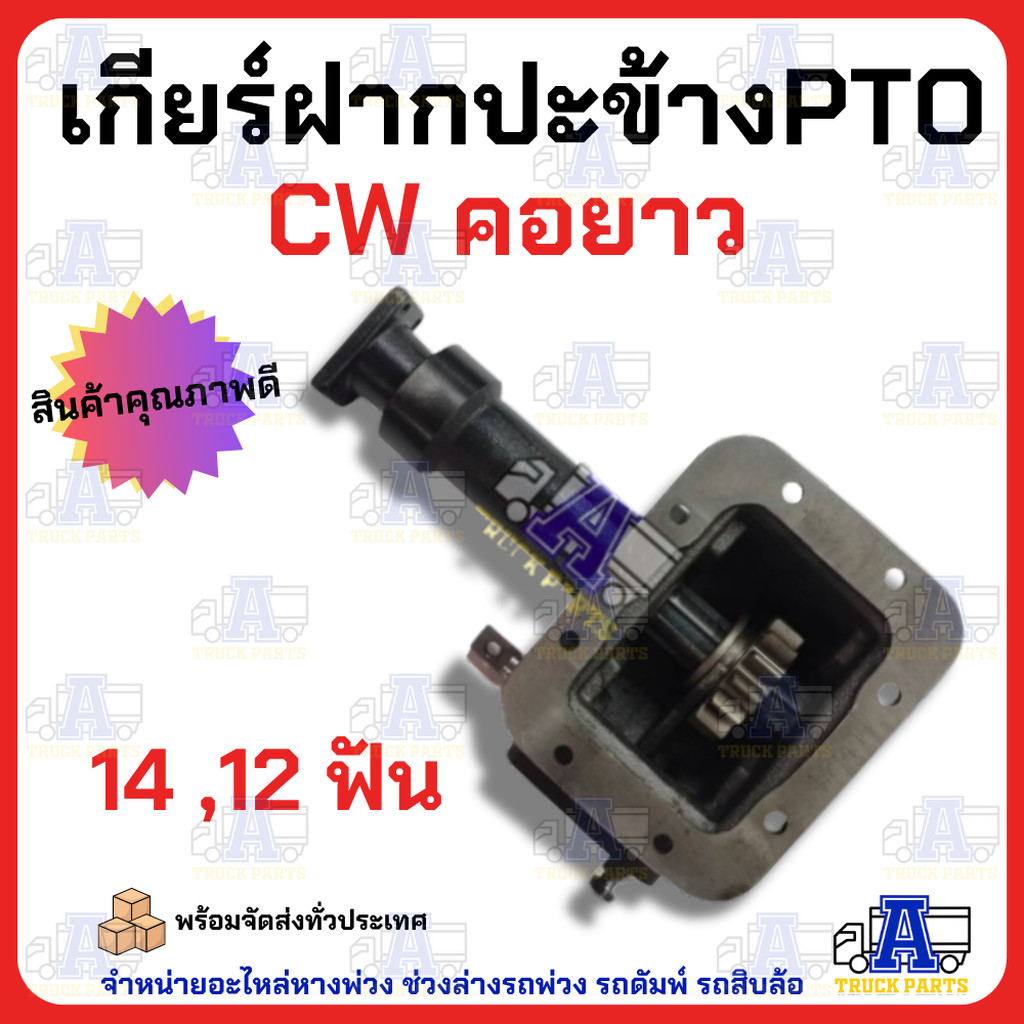 PTO ปะข้าง เกียร์ฝาก Nissan CW30 (คอยาว) ของใหม่(พร้อมปะเก็น ใช้ติดตั้ง) CW30 ตรง14T (แกนยาว) สำหรับ