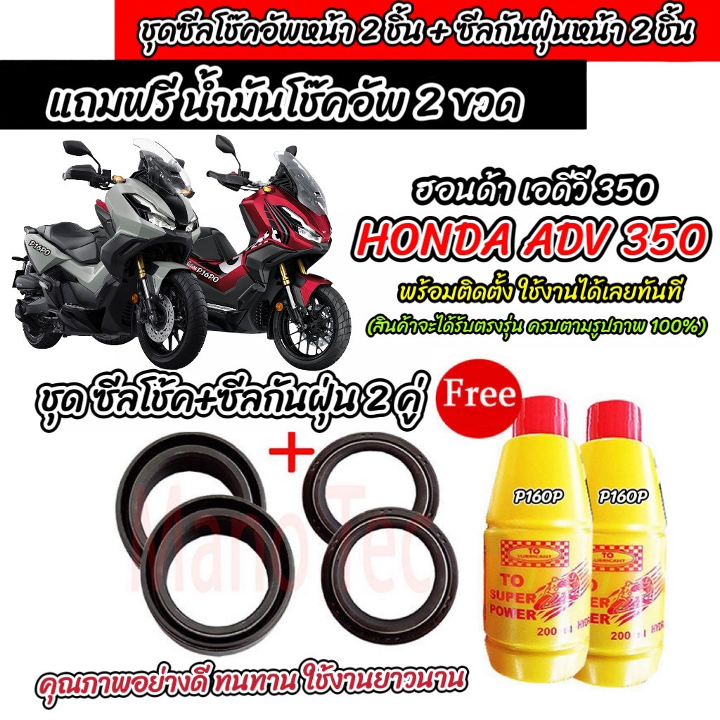 ซีลโช๊คหน้า+ซีลกันฝุ่น HONDA ADV 350 พร้อมน้ำมันโช๊ค ตรงรุ่น Adv 350 น้ำมันโช๊คอัพหน้า ฮอนด้า เอดีวี