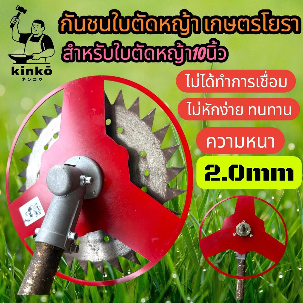 กันชนใบตัดหญ้า เกษตรโยธา สำหรับใบตัดหญ้าขนาด10นิ้ว