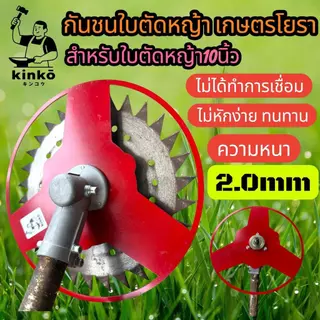 กันชนใบตัดหญ้า เกษตรโยธา สำหรับใบตัดหญ้าขนาด10นิ้ว