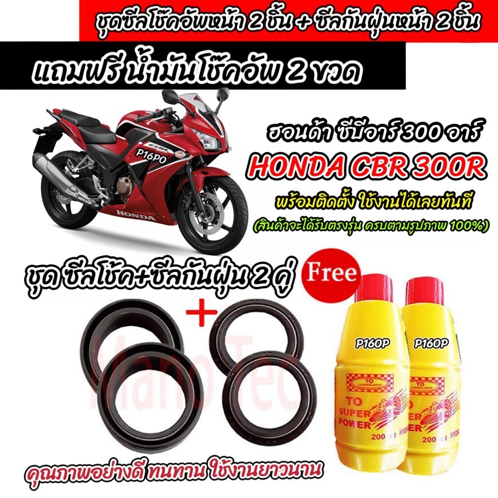 ซีลโช๊คหน้า+ซีลกันฝุ่น HONDA CBR 300R พร้อมน้ำมันโช๊ค Cbr 300r น้ำมันโช๊คอัพหน้า ฮอนด้า ซีบีอาร์ 300