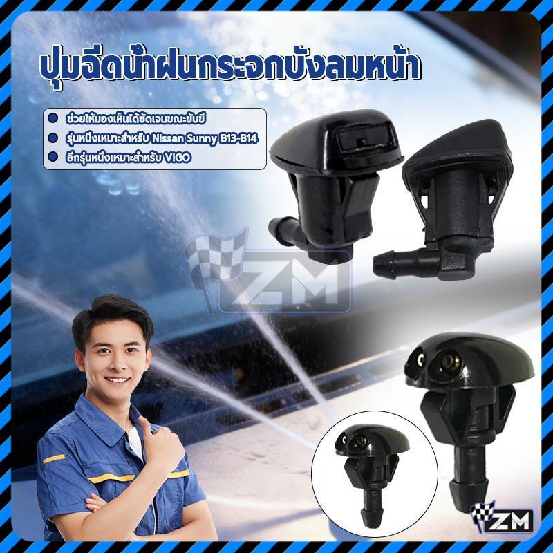 ปุ่มฉีดกระจก หัวฉีดปัดน้ำฝนรถยนต์ 1 อัน ขนาดเล็กกะทัดรัด รูปที่ 3