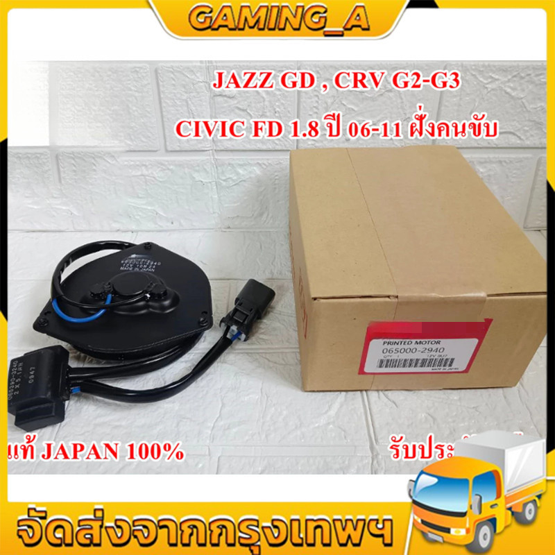(สินค้าขายดี) พร้อมส่ง มอเตอร์พัดลม CIVIC 06-12 FD 1.8 (น้ำเงิน M2038-3070) JAZZ GD 2003 ,CR-V 07-11 ระบายความร้อน