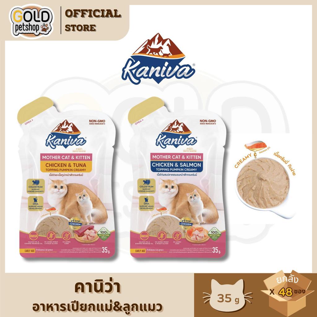 ใหม่! Kaniva Mother Cat & Kitten อาหารเปียกสำหรับแม่แมวและลูกแมว แบบซอง ขนาด 35 กรัม [ยกลัง 48 ซอง]
