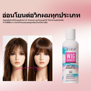 SEVICH 2-In-1 แชมพูสระวิก 100มล ช่วยให้วิกเรียบลื่น ไม่พันกั…