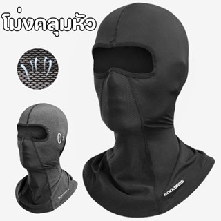 พร้อมแล้ว ผ้าปิดหน้ากันแดด โม่งคลุมหัว โม่งเย็นเจี๊ยบ เปิดหั…