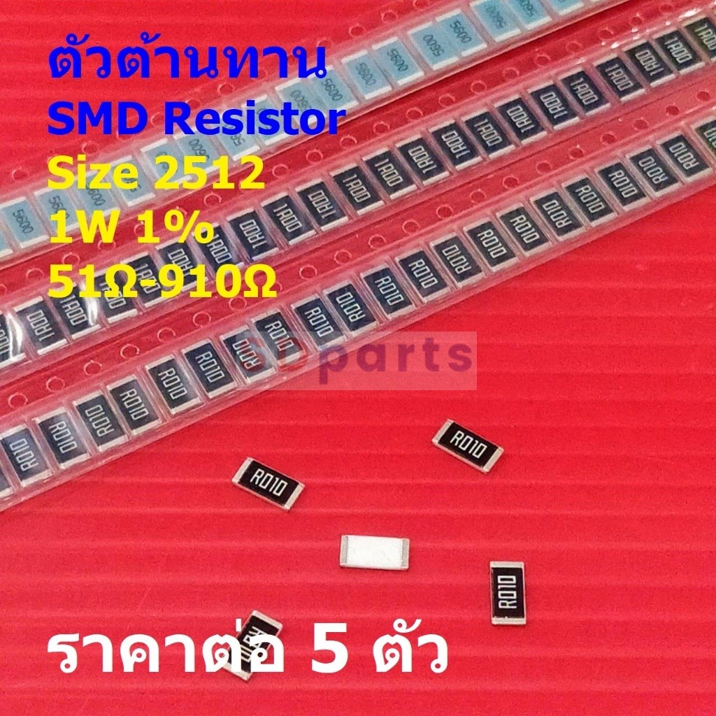 (5 ตัว) ตัวโอห์ม ตัว R รีซิสเตอร์ ตัวต้านทาน ชิป SMD Chip Resistor 2512 1W 1% 51Ω ถึง 910Ω #R2512-1W-1%
