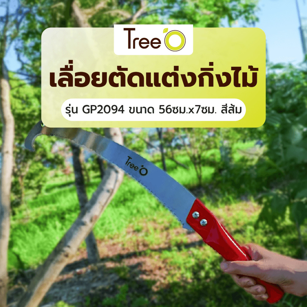 GlobalHouse Tree’O เลื่อยตัดแต่งกิ่งไม้ รุ่นGP2094  ขนาด 56ซม.x7ซม. สีส้ม