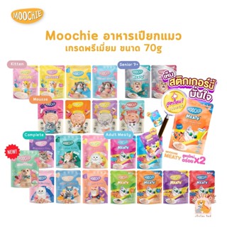 Moochie อาหารเปียกแมว อาหารแมว มูชี่ ไม่เติมเกลือ เพื่อสุขภา…