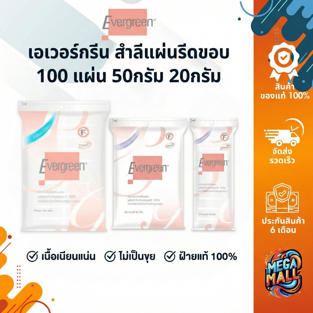 Evergreen สำลีแผ่นรีดขอบ เอเวอร์กรีน สำลีรีดขอบ ไม่เป็นขุย 100 แผ่น