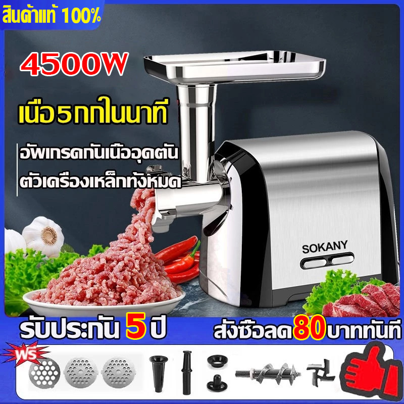 【รับประกัน 5 ปี】SOKANY เครื่องบดหมู เครื่องบดเนื้อสัตว์ พลังงานสูง 4500W สําหรับทําไส้กรอก เครื่องบดอาหาร เครื่องบดเนื้อสับเนื้อสัตว์ แบบเร็ว