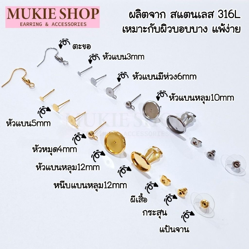 Mukie Shop DIY รวม ก้านต่างหู สแตนเลส เกรดการแพทย์ สำหรับผิวบอบบาง Hypoallergenic 316 L แป้นต่างหู