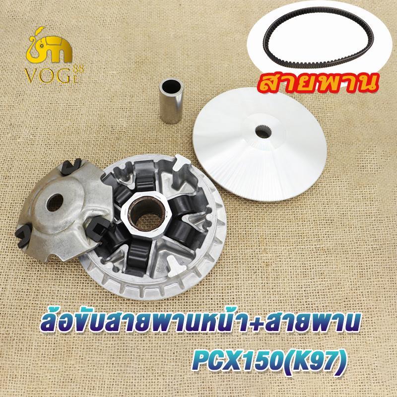 ชุดชามข้างละสายพาน pcx150 ปี2018-2020 รหัสK97 ชามขับหน้าพร้อมสายพาน PCX150 มีชุดใหญ่,ชุดเล็ก ตรงรุ่น สามารถใส่ได้เลย