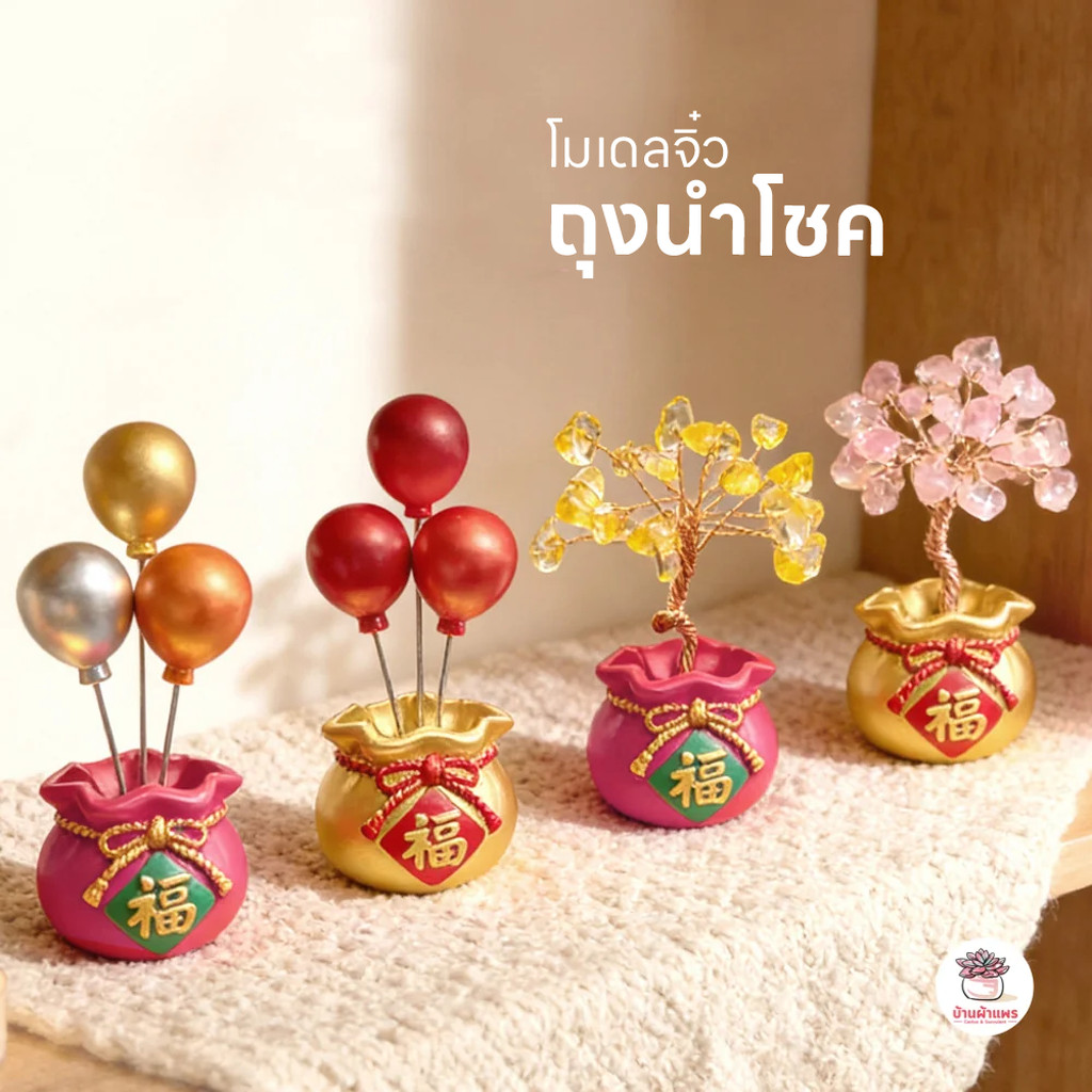 ถุงนำโชค ต้นไม้คริสตัล ต้นไม้ทอง ตุ๊กตาจิ๋ว โมเดลจิ๋ว แต่งสวน ตุ๊กตาแต่งสวนจิ๋ว ตุ๊กตาจัดสวนถาด