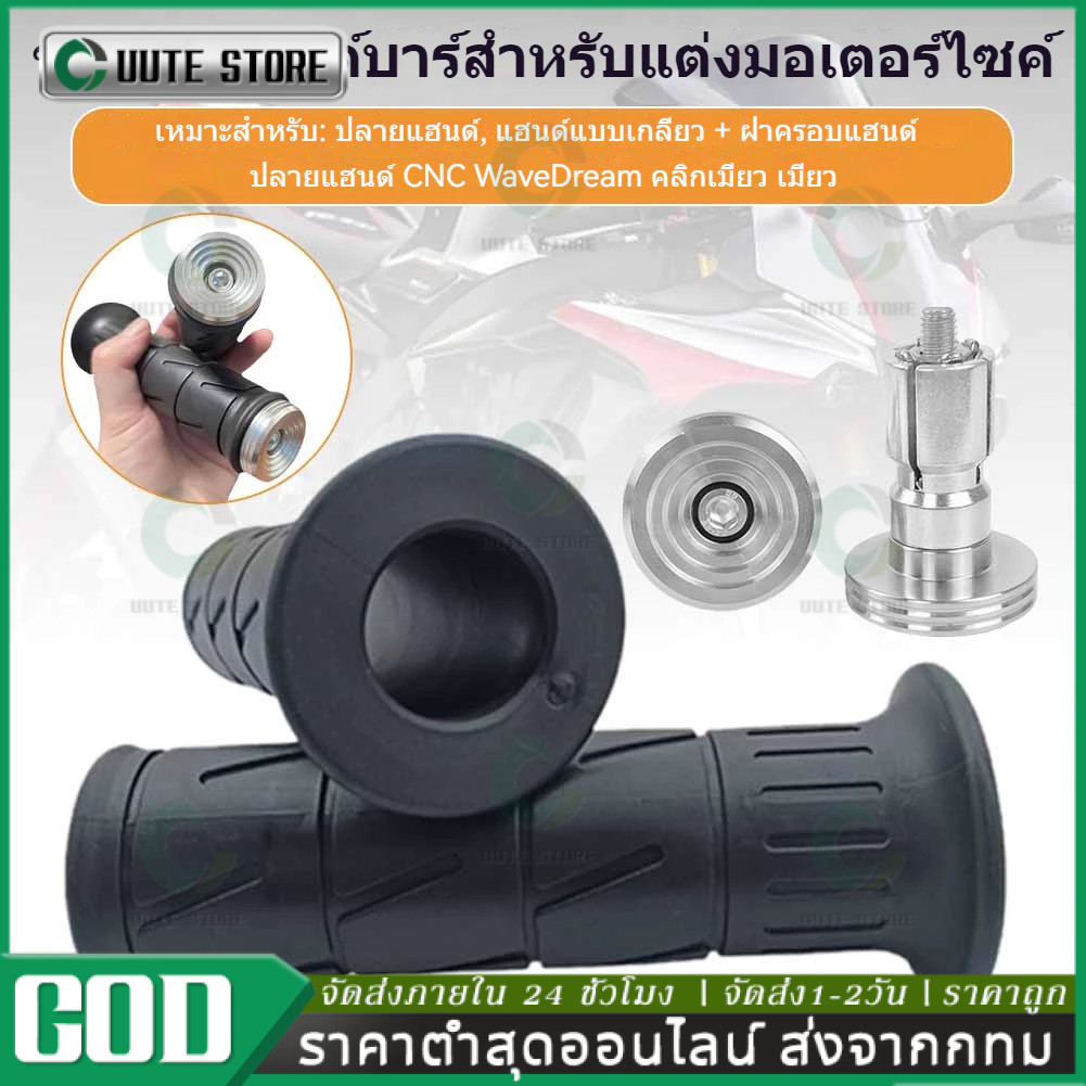 ปลายแฮนด์ก้นหอย อุดปลายแฮนด์เลสCNC Waveเวฟ Dreamดรีม Clickคลิก Mioมีโอ ราคาต่อ 1 คู่