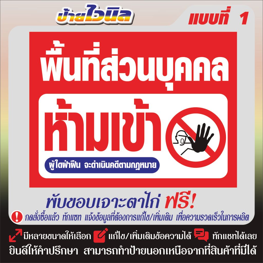 ป้ายพื้นที่ส่วนบุคคล (Vinyl-B)ป้ายห้ามเข้า ป้ายเตือน ป้ายไวนิล ทนแดด ทนฝน พร้อมจัดส่ง!! (เจาะตาไก่ฟรี!)