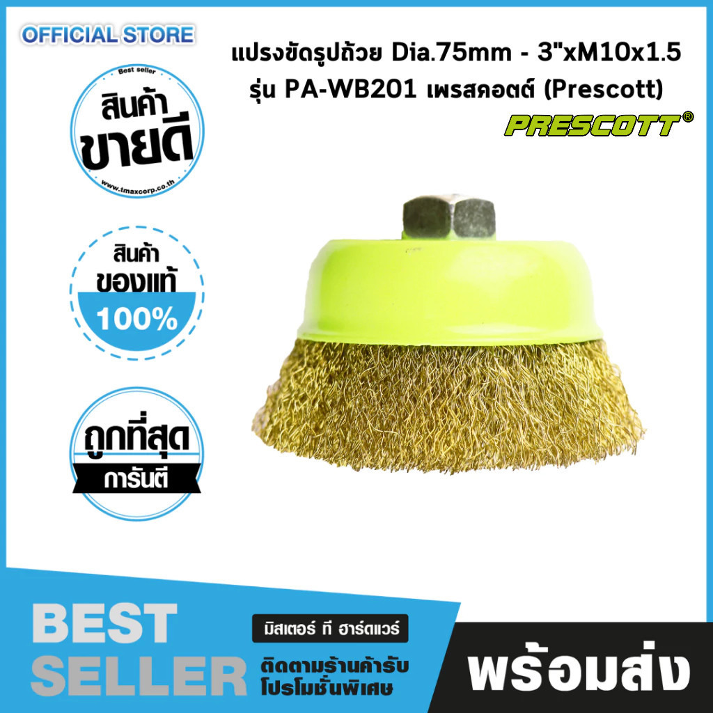 แปรงขัดรูปถ้วย Dia.75mm - 3"xM10x1.5 รุ่น PA-WB201 เพรสคอตต์ (Prescott)