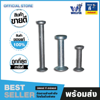อุปกรณ์ยกแผ่นคอนกรีต ลิฟติ้ง LIFTING ANCHOR ขนาด 5T x240mm. สลักยกขายดีอันดับ 1